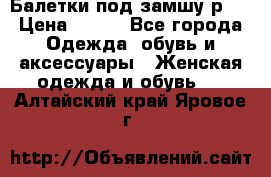 Балетки под замшу р39 › Цена ­ 200 - Все города Одежда, обувь и аксессуары » Женская одежда и обувь   . Алтайский край,Яровое г.